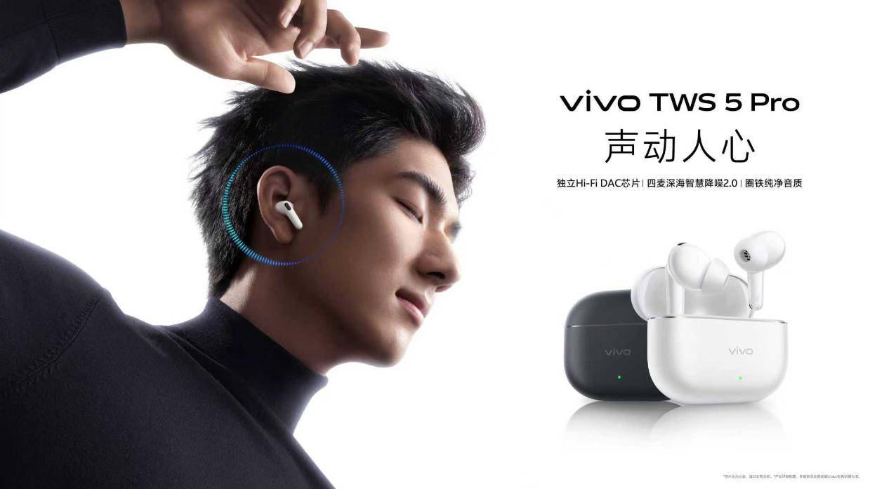 vivo TWS 5 Pro登场，以真Hi-Fi与深海降噪静享好声音