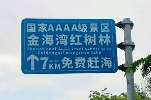 广西一4A景区路牌大字“免费”小字“购票”，被指误导游客