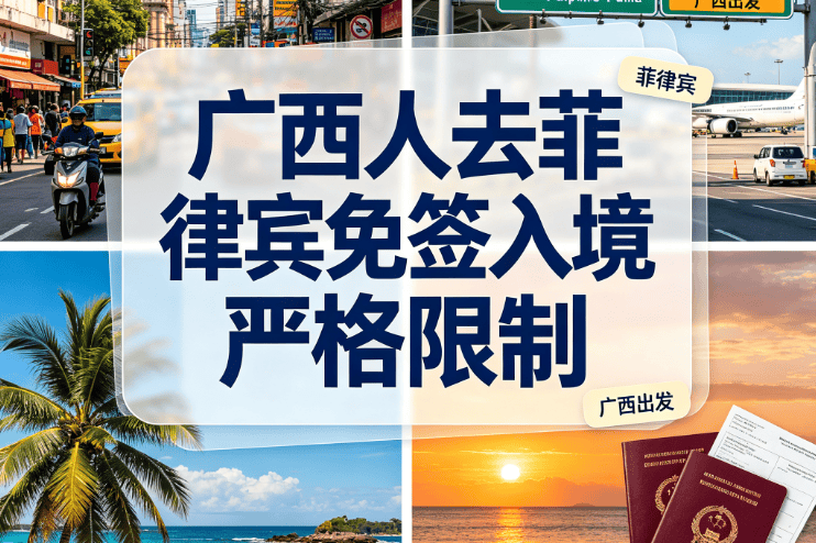 2026最新！广西人去菲律宾免签14天：入境口岸有严格限制，这些材料缺一不可
