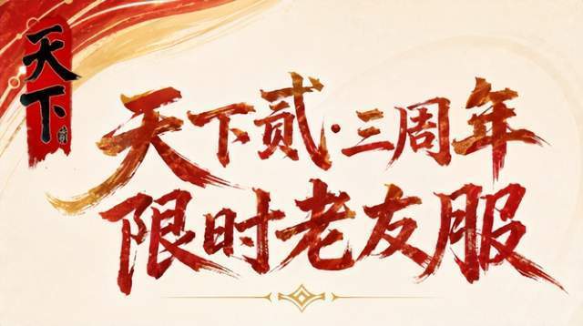 老玩家扎堆入场，主播大佬蓄势待发，《天下贰》老友服火到飞起！