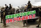 巴基斯坦军方在边境展开反恐行动，打死29名武装分子