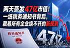 两天蒸发47亿市值！一纸税务通知书背后，藏着所有企业绕不开的新规则