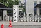 20家日本实体被列入关注名单,商务部这招打在日本军工七寸上