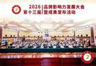 双誉加冕 载誉京华 贡河酒叶志聪斩获2026品牌影响力发展大会大奖