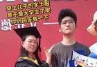“有你这样的妈，真丢人”，毕业典礼母亲出洋相，儿子一脸无奈