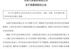 众泰汽车高层震荡持续：副总裁王伊安辞职 内斗余波未平