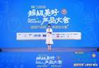 找茶亮相“超级美好产品大会”:用“冰萃方”定义东方茶冰新赛道