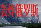 摸进西伯利亚，俄罗斯大后方被炸穿了 | 地球知识局