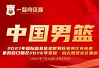中国男篮公布集训名单：曾凡博入选 杨瀚森王俊杰在列