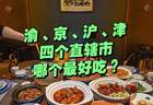 我国4个直辖市属于什么菜系？影响力不亚于八大菜系！