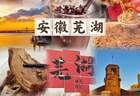 皖江觅清凉！芜湖三日错峰游，解锁暑期乐园与徽韵慢时光