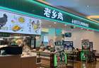 5年5次IPO梦碎，老乡鸡这碗汤何时能“上桌”？