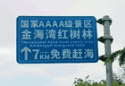 广西一4A景区路牌大字“免费”小字“购票”，被指误导游客