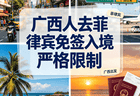 2026最新！广西人去菲律宾免签14天：入境口岸有严格限制，这些材料缺一不可