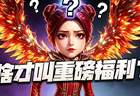 猎魂世界：聊聊多大的福利才算真正的周年庆“重磅”福利！
