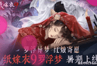 《纸嫁衣9罗浮梦》新手怎么玩？7.15公测入门双主角+梦境穿梭核心解密指南