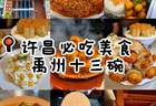 许昌六大本土特色小吃，藏着中原小城的地道烟火味