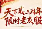 老玩家扎堆入场，主播大佬蓄势待发，《天下贰》老友服火到飞起！