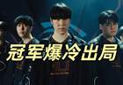 原创MSI冠军爆冷出局！T1全员爆发，多兰击败Zeus乌鸦，成功晋级四强