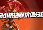 原创猎魂世界：马小桃抽取价值分析！会遭遇王秋儿上线时类似的窘境么？