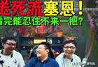 大司马想跟队友换位置，扬言自己是大主播，结果队友不让