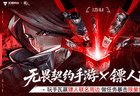 注册用户破亿！《无畏契约手游》×《镖人》：东方侠义杀入手瓦