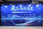 酒鬼酒绑定顶级企业家论坛 5月长沙破局论坛启幕探索湘酒价值新路径
