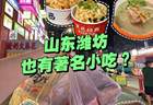 潍坊也有著名小吃？两大小吃开遍全国，北方各地火出圈！