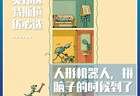 人形机器人，拼脑子的时候到了