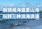 暑期威海怎么玩不踩坑？看完这份本地攻略再出发 + FAQ