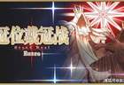 《FGO》十周年福利进阶 多渠道活动超1500圣晶石待领取！