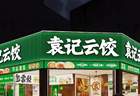 袁记食品更新招股书，2025年营收近28亿元、全球门店4773家