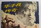 装疯14年的红岩英雄华子良，解放后结局太出人意料，看完肃然起敬