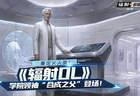 重定义人类！《辐射OL》学院领袖“合成之父”登场！