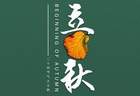 8月8日立秋 拾县站中老年专属早餐润燥甜羹与软饼明日开做 早间轻食指南来袭