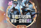 英雄联盟华彩秘宝活动上线，六元小试牛刀，你抽中什么了？