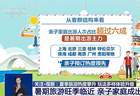 夏季旅游热度攀升,玩法多样体验升级