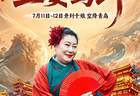 开封王婆空降青岛奇幻山海间 早鸟票开售还可免费抽专场门票