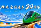 青藏铁路通车二十载：所有日夜坚守，都有了沉甸甸的归宿