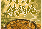 丹东铁锅炖有多香?锅盖一开就懂了