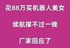 花88万买机器人美女，续航撑不过一晚