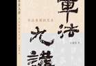 《章法九讲》新书发布 带读者领略中国文化独有的美学之道