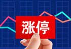 今起正式落地！A股主板ST股涨跌幅正式放宽至10%