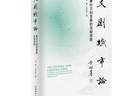 世界文创名城与文创城市发展研讨会暨《文创城市论》新书座谈会在蓉发布