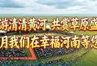 畅游清清黄河 共赏草原盛会——8月1日青海河南县那达慕盛会蓄势待发