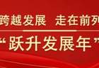 跃升发展年丨【快干之星】以文塑旅兴业态,以旅彰文促振兴