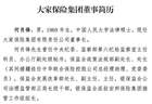 大家保险原董事长何肖锋官网简历悄然撤下,法定代表人变更为孙先亮