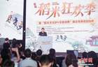 南派三叔IP“入城” 首届“稻米狂欢季”在杭州启幕