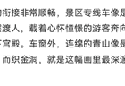 网友看毕节 | 山河藏韵，遇见宝藏毕节