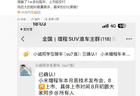 小米增程车上市节奏曝光，备有万台现车上市即交付